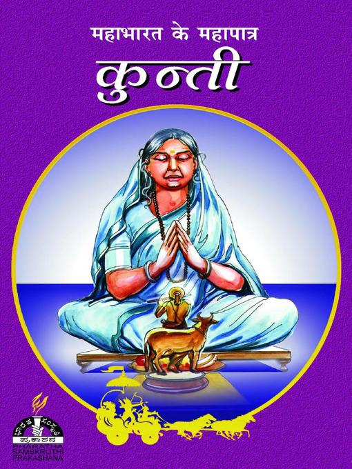 Title details for कुन्ती by Dr. M.K. Bharathiramanachar - Available